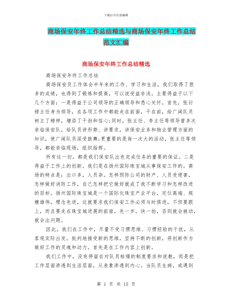 商场保安年终工作总结精选与商场保安年终工作总结范文汇编_第1页