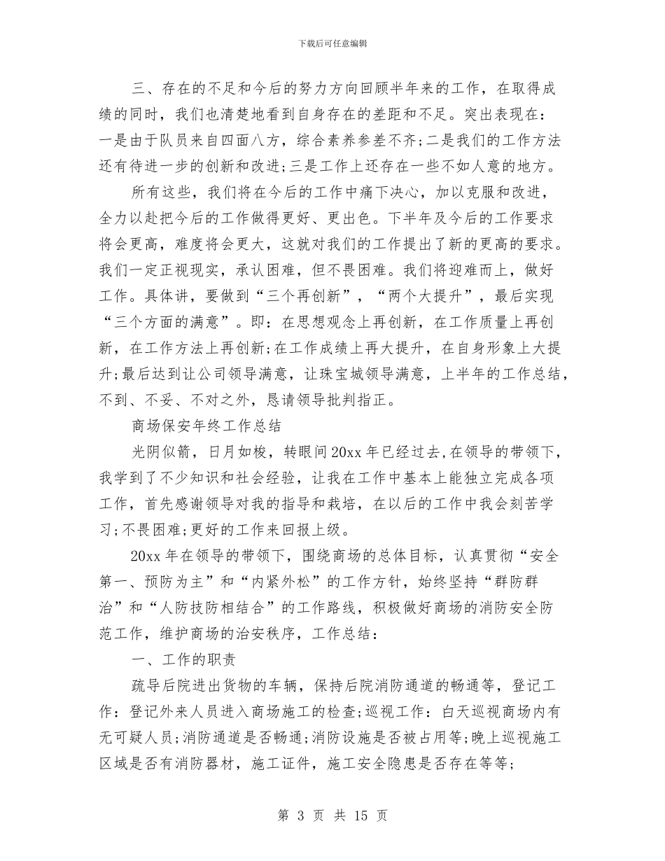 商场保安年终工作总结精选与商场保安年终工作总结范文汇编_第3页