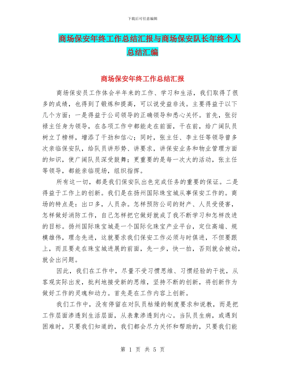 商场保安年终工作总结汇报与商场保安队长年终个人总结汇编_第1页
