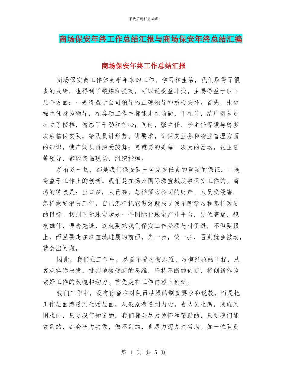 商场保安年终工作总结汇报与商场保安年终总结汇编_第1页