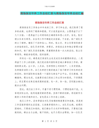 商场保安年终工作总结汇报与商场保安年终总结汇编