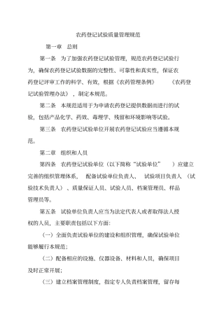 农药登记试验质量管理规范