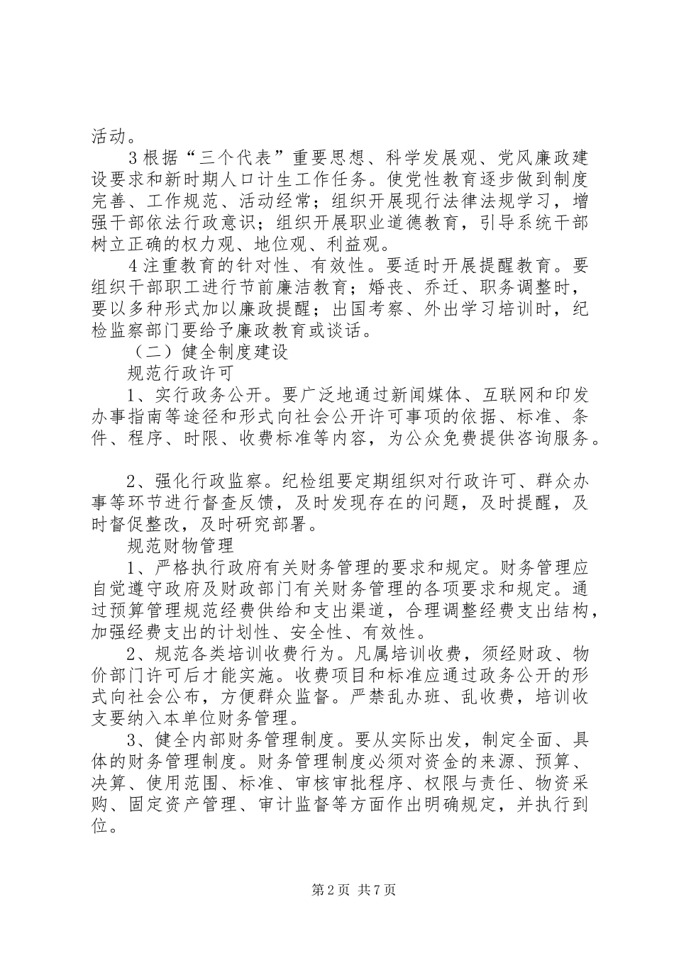 夯实计生委腐败预防计划_第2页