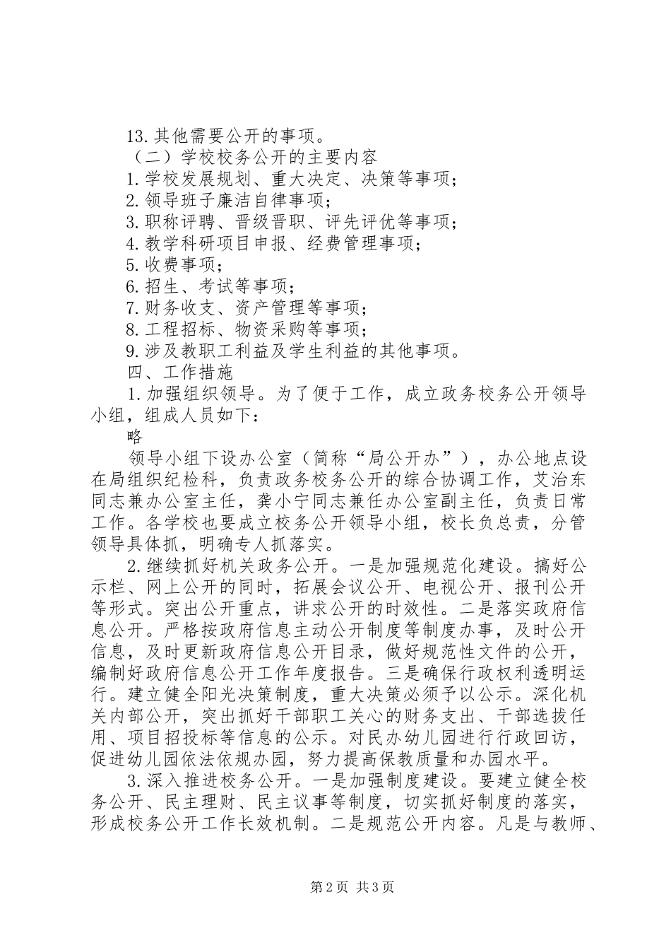 教体系统政务校务公开工作安排_第2页