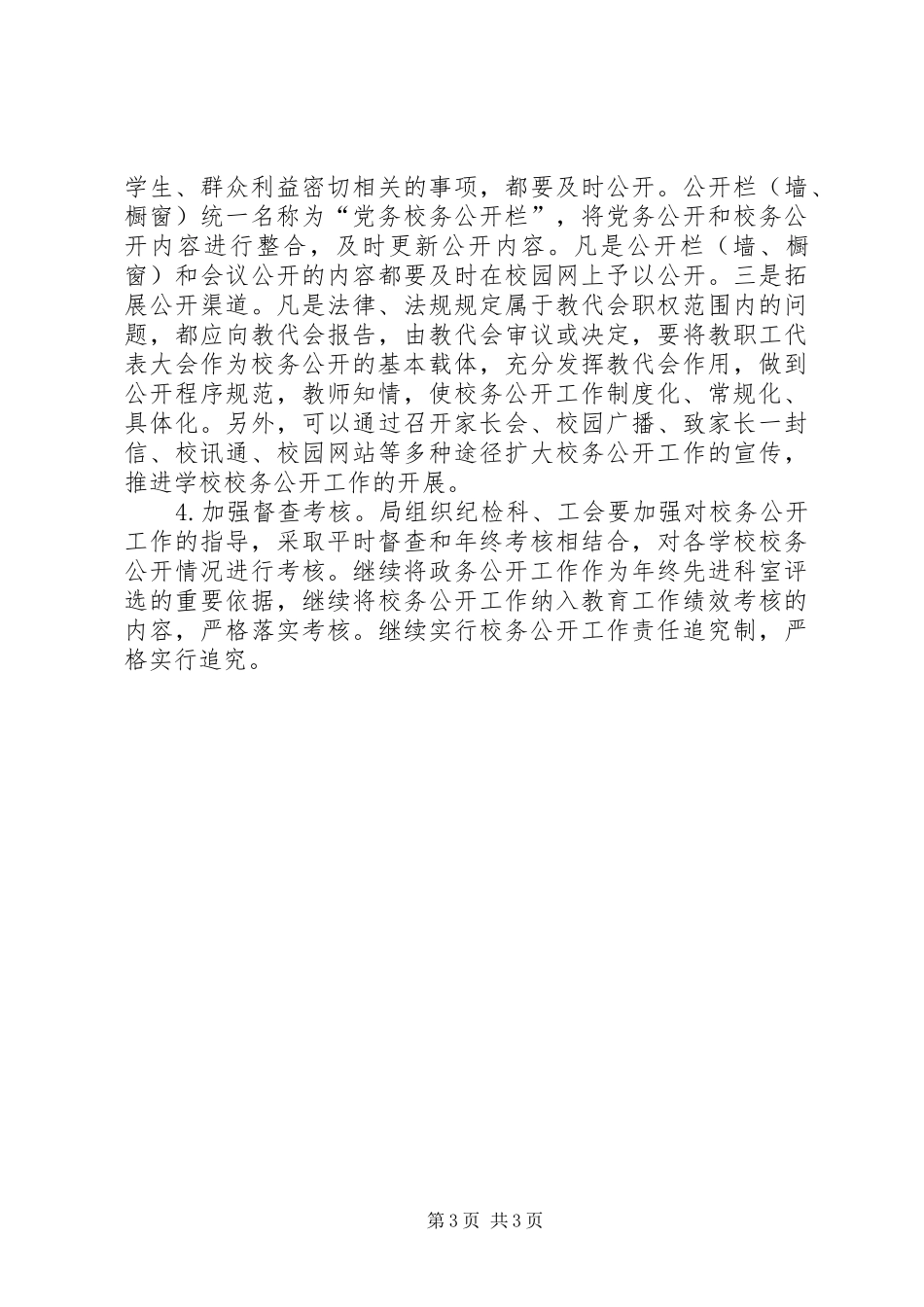 教体系统政务校务公开工作安排_第3页