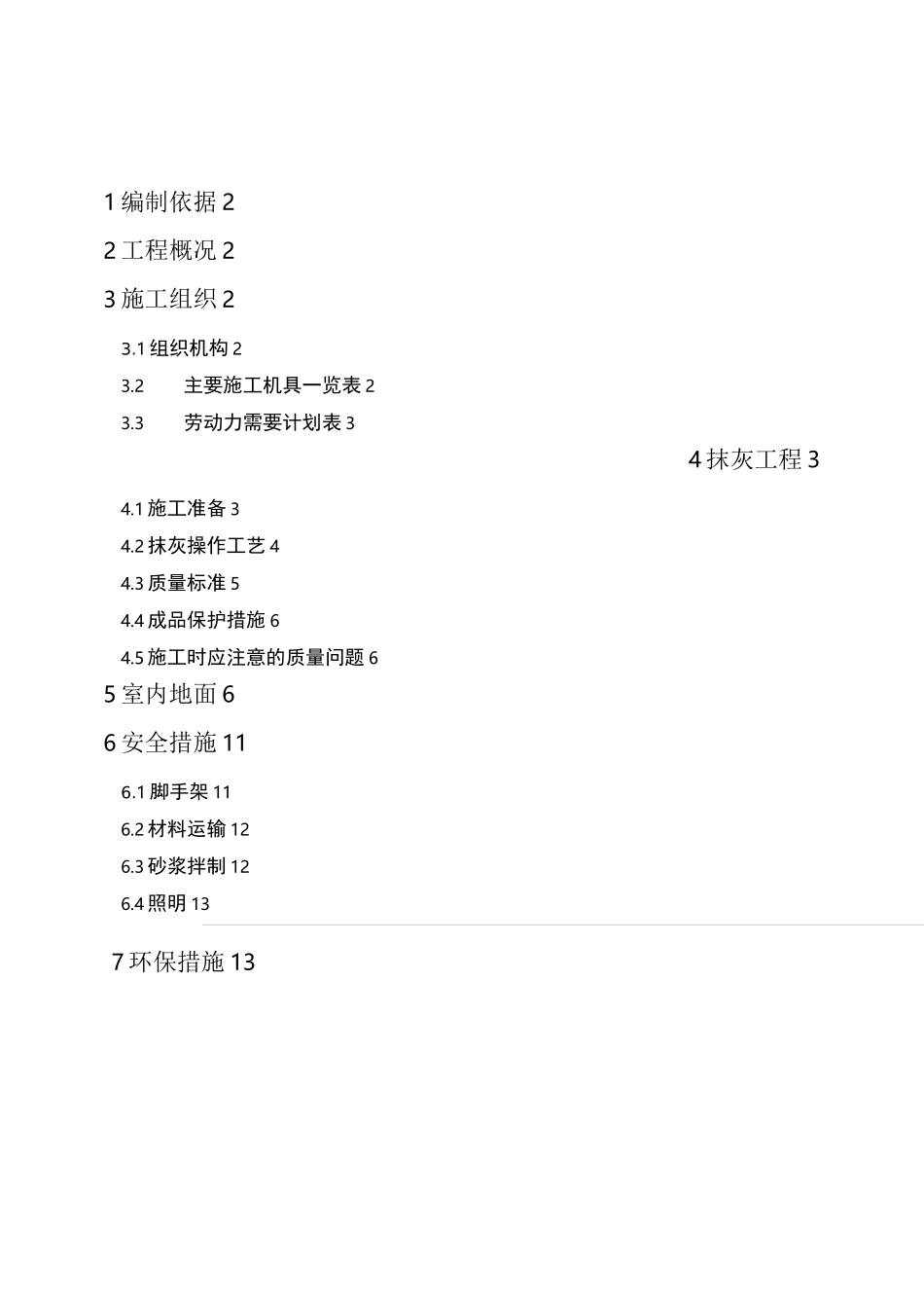 室内抹灰及地面方案_第1页