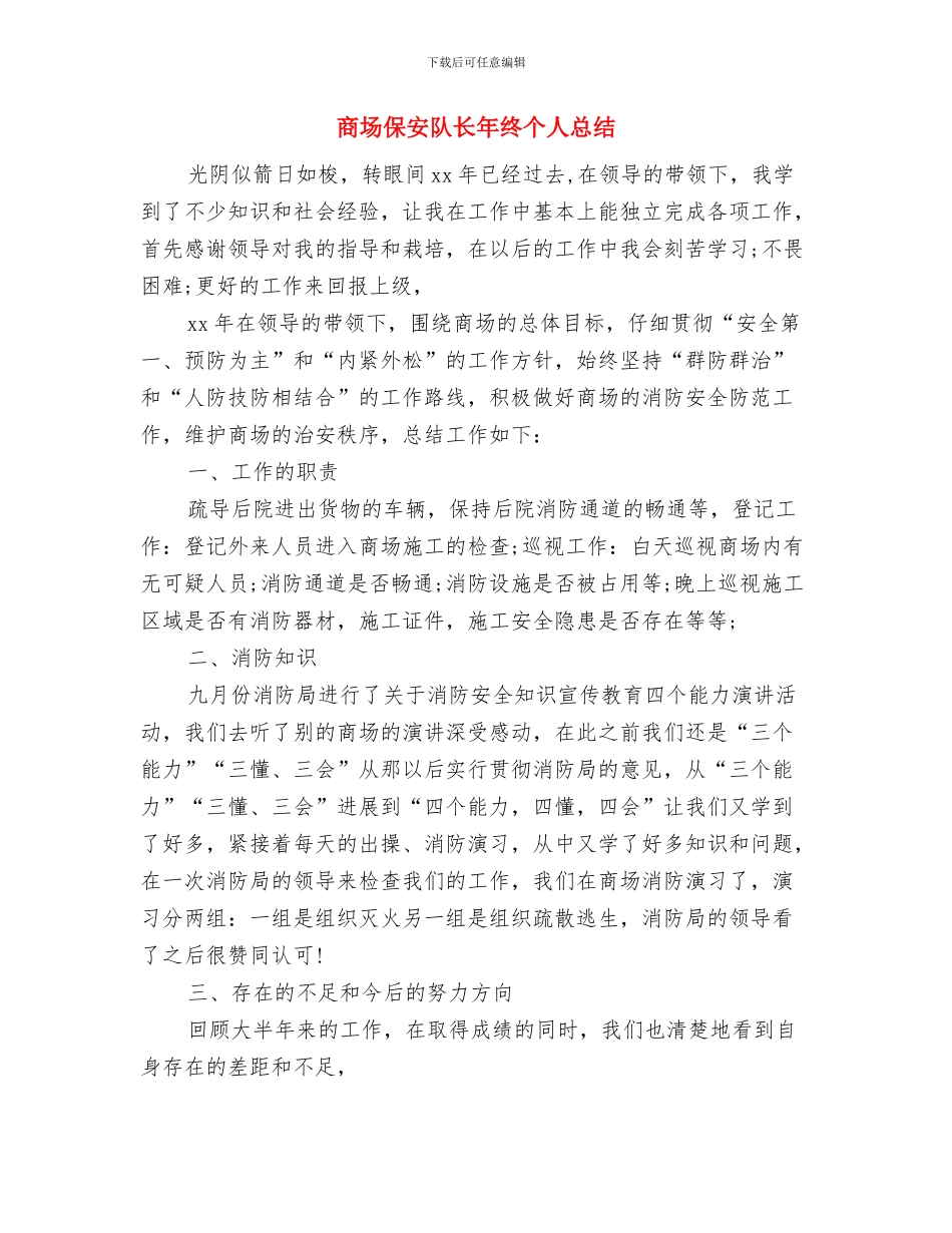 商场保安年终工作总结范本与商场保安队长年终个人总结汇编_第3页