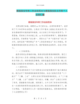 商场保安年终工作总结范本与商场保安队长年终个人总结汇编