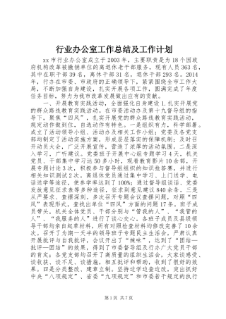 行业办公室工作总结及工作计划