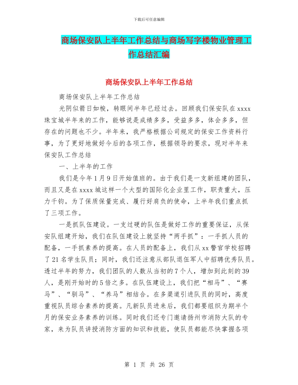 商场保安队上半年工作总结与商场写字楼物业管理工作总结汇编_第1页