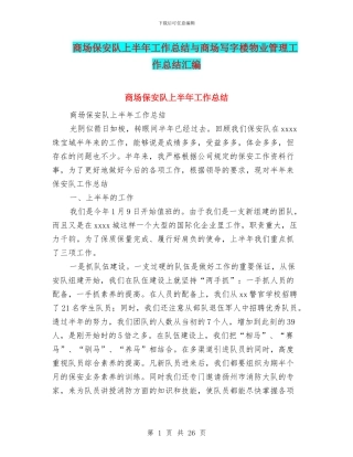 商场保安队上半年工作总结与商场写字楼物业管理工作总结汇编