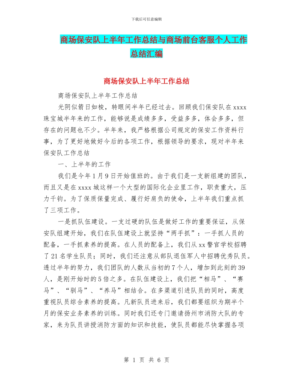 商场保安队上半年工作总结与商场前台客服个人工作总结汇编_第1页