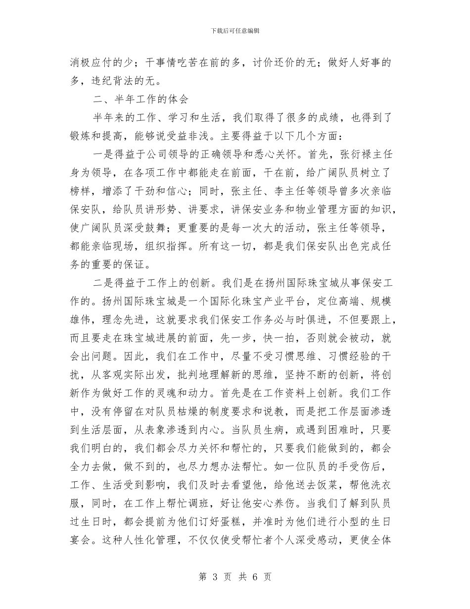 商场保安队上半年工作总结与商场前台客服个人工作总结汇编_第3页