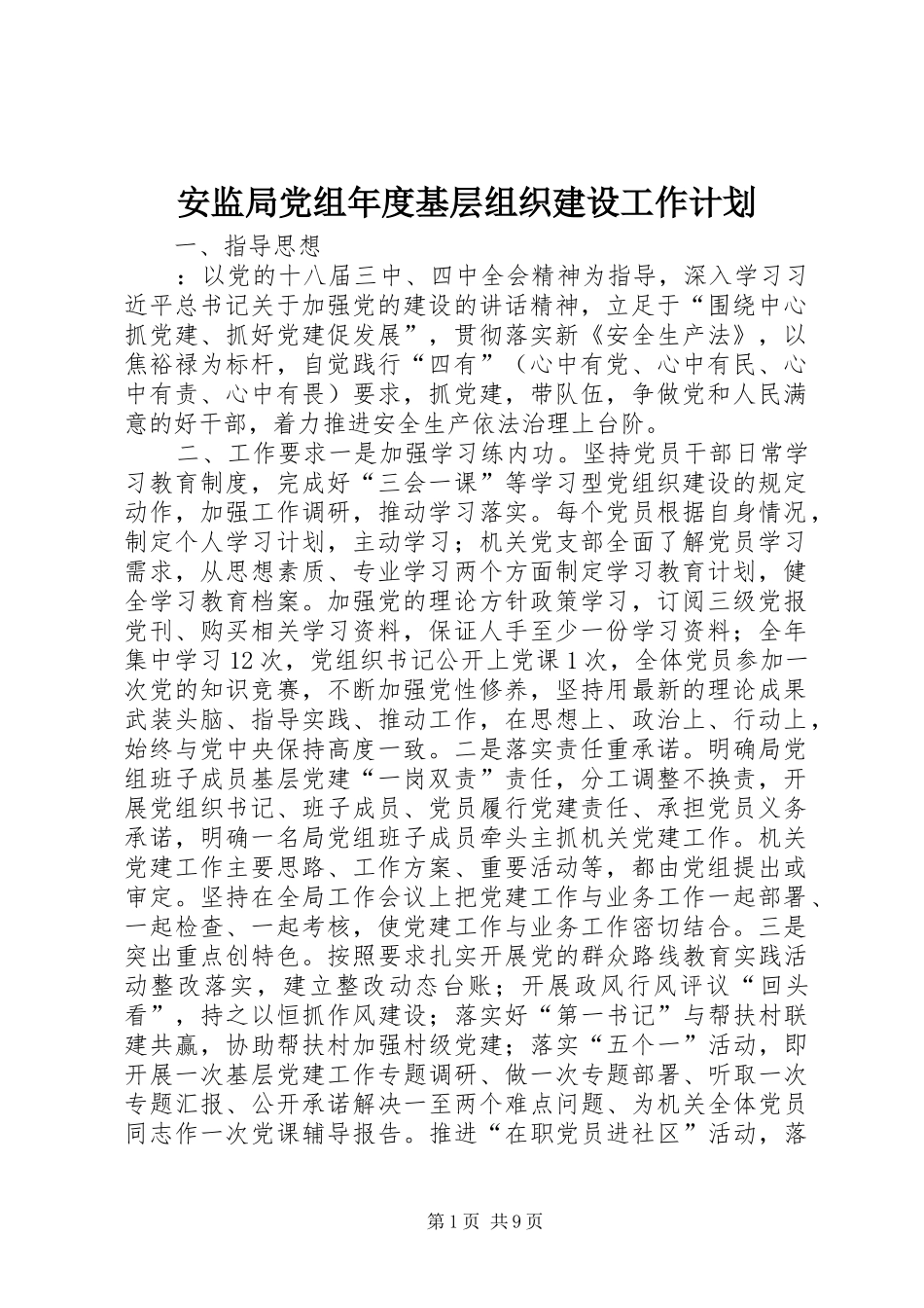 安监局党组年度基层组织建设工作计划_第1页