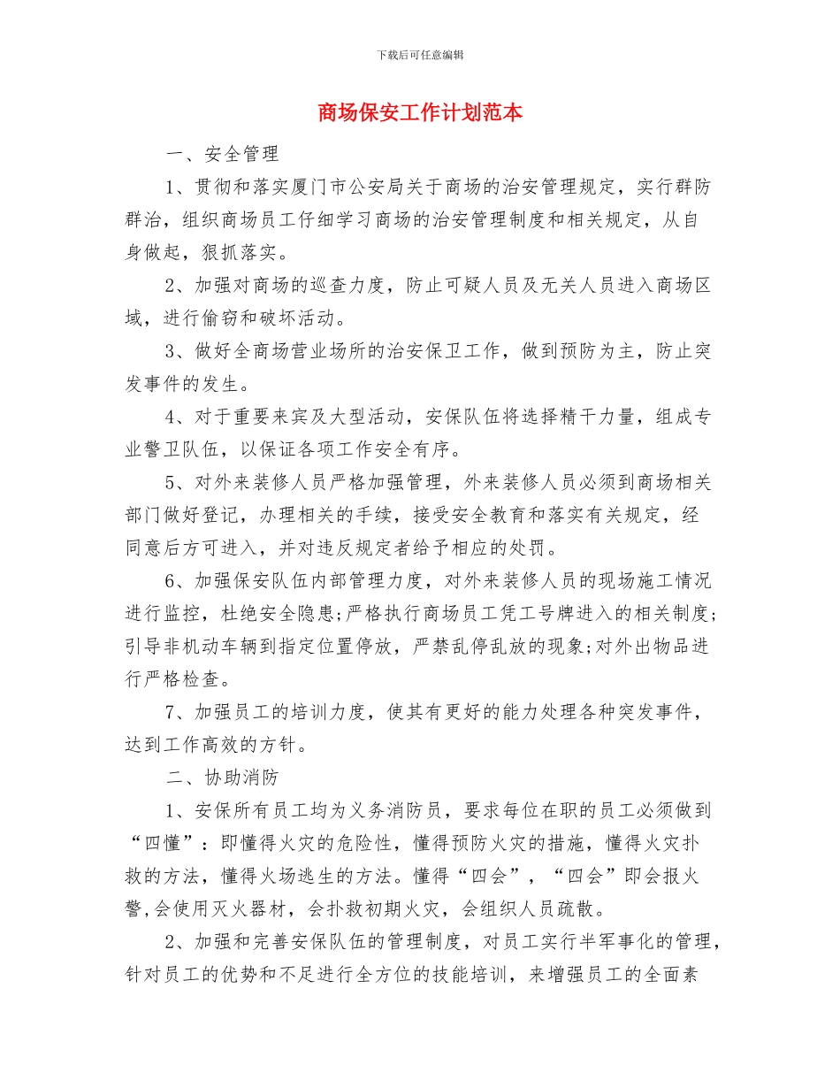 商场保安工作计划范例与商场保安工作计划范本汇编_第3页