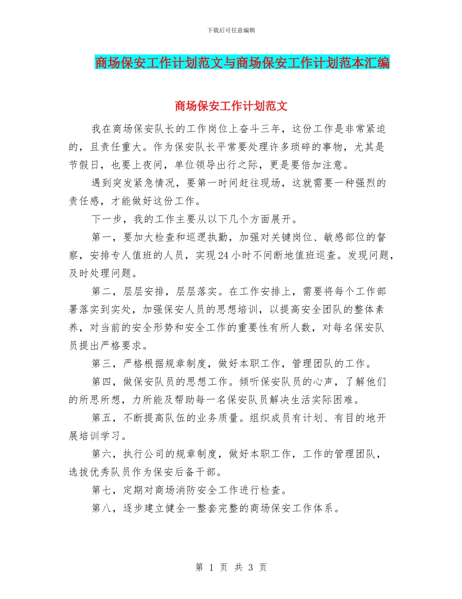 商场保安工作计划范文与商场保安工作计划范本汇编_第1页