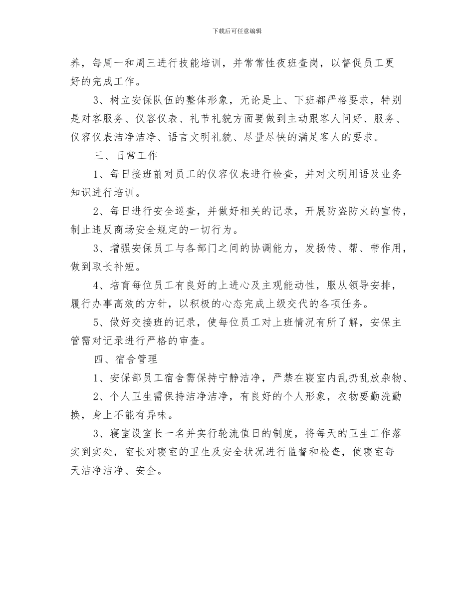 商场保安工作计划范文与商场保安工作计划范本汇编_第3页