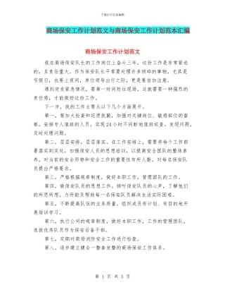 商场保安工作计划范文与商场保安工作计划范本汇编