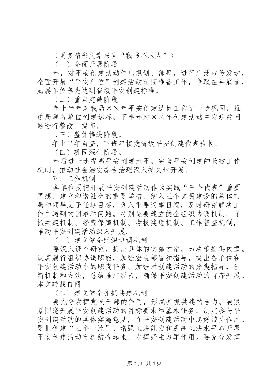 年市旅游局平安创建工作规划_第2页