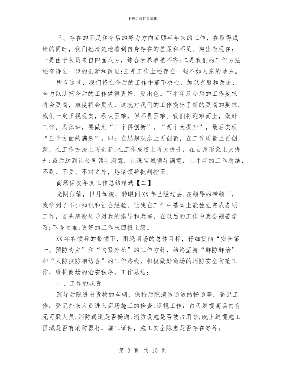 商场保安年度工作总结精选与商场保安年度工作总结范文汇编_第3页