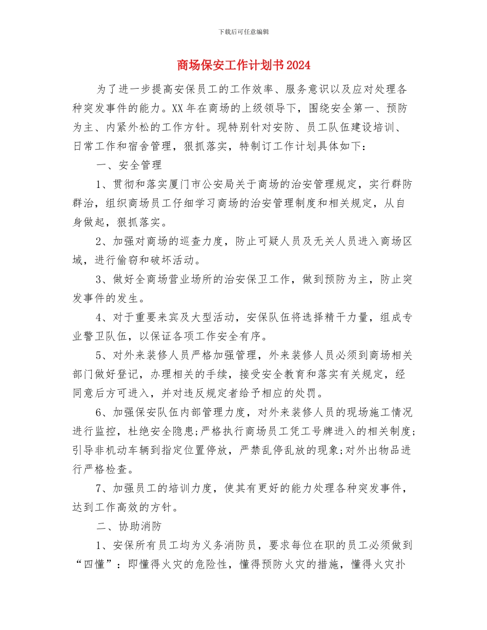 商场保安工作计划2024与商场保安工作计划书2024汇编_第3页