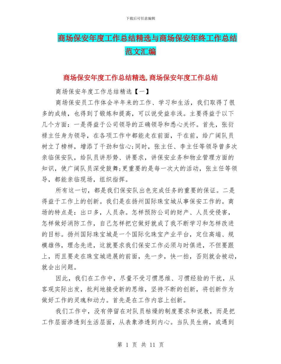商场保安年度工作总结精选与商场保安年终工作总结范文汇编_第1页