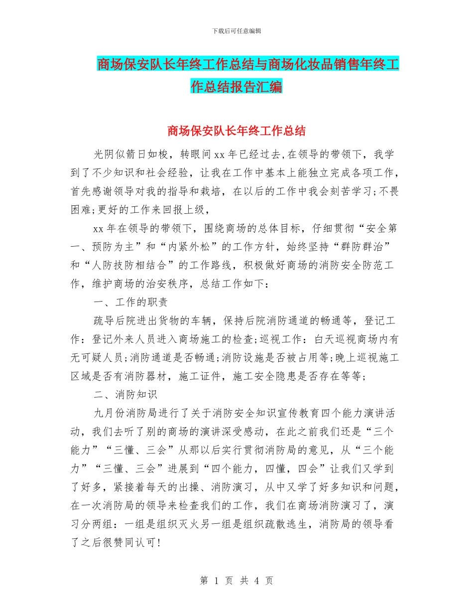 商场保安队长年终工作总结与商场化妆品销售年终工作总结报告汇编_第1页