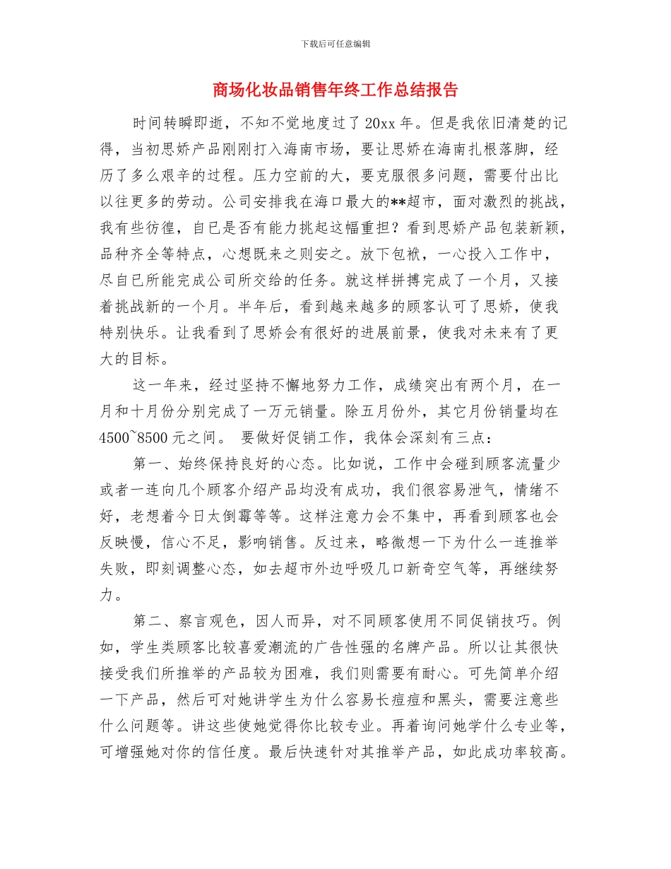 商场保安队长年终工作总结与商场化妆品销售年终工作总结报告汇编_第3页