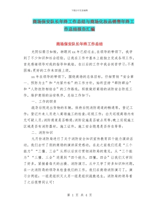 商场保安队长年终工作总结与商场化妆品销售年终工作总结报告汇编