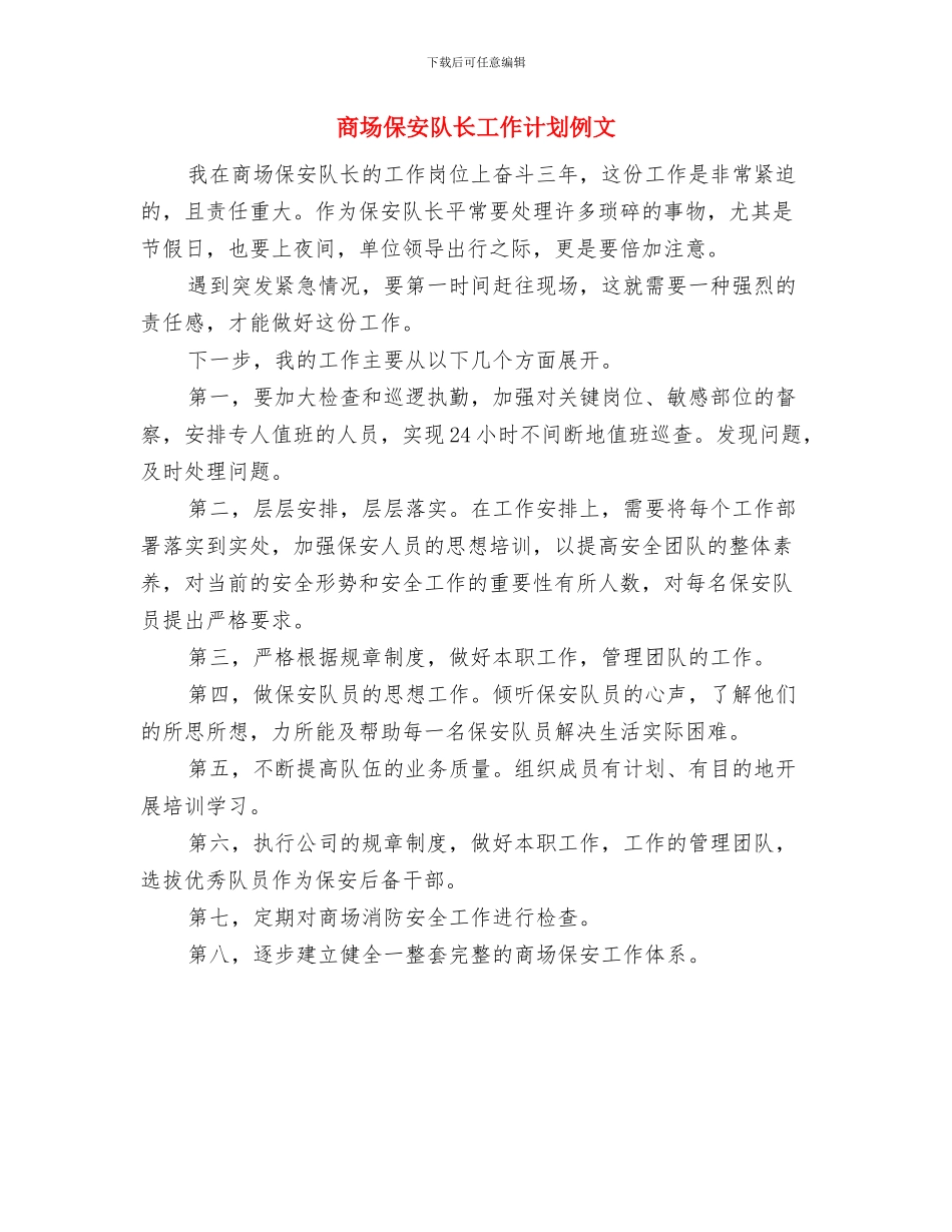 商场保安队长工作计划与商场保安队长工作计划例文汇编_第2页