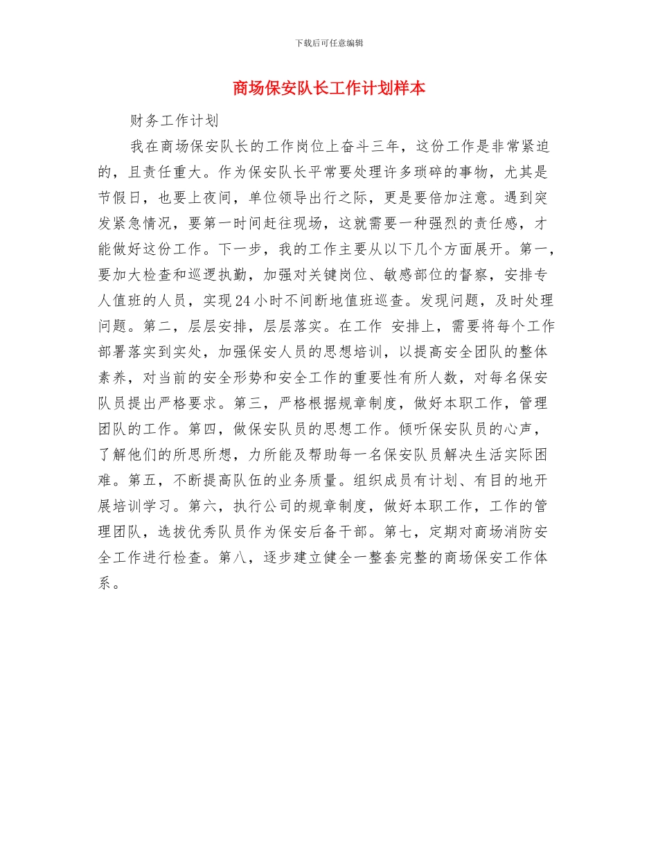 商场保安队长工作计划例文与商场保安队长工作计划样本汇编_第2页