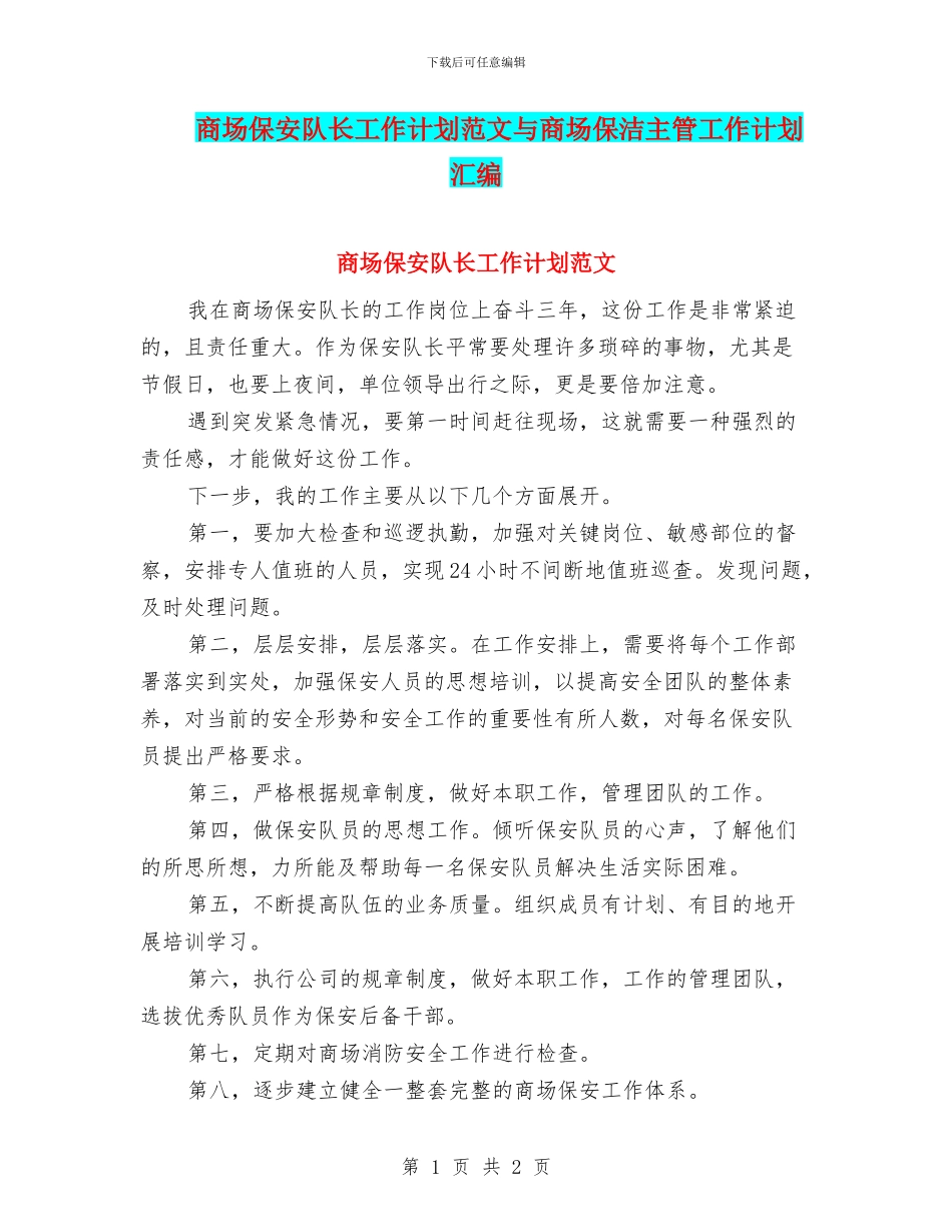 商场保安队长工作计划范文与商场保洁主管工作计划汇编_第1页