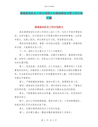 商场保安队长工作计划范文与商场保洁主管工作计划汇编