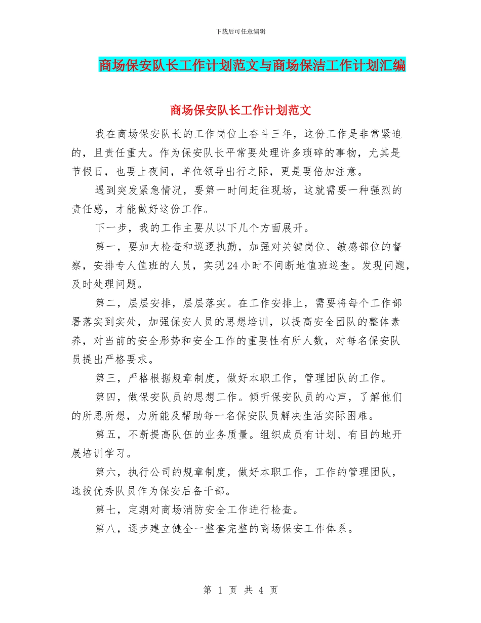 商场保安队长工作计划范文与商场保洁工作计划汇编_第1页