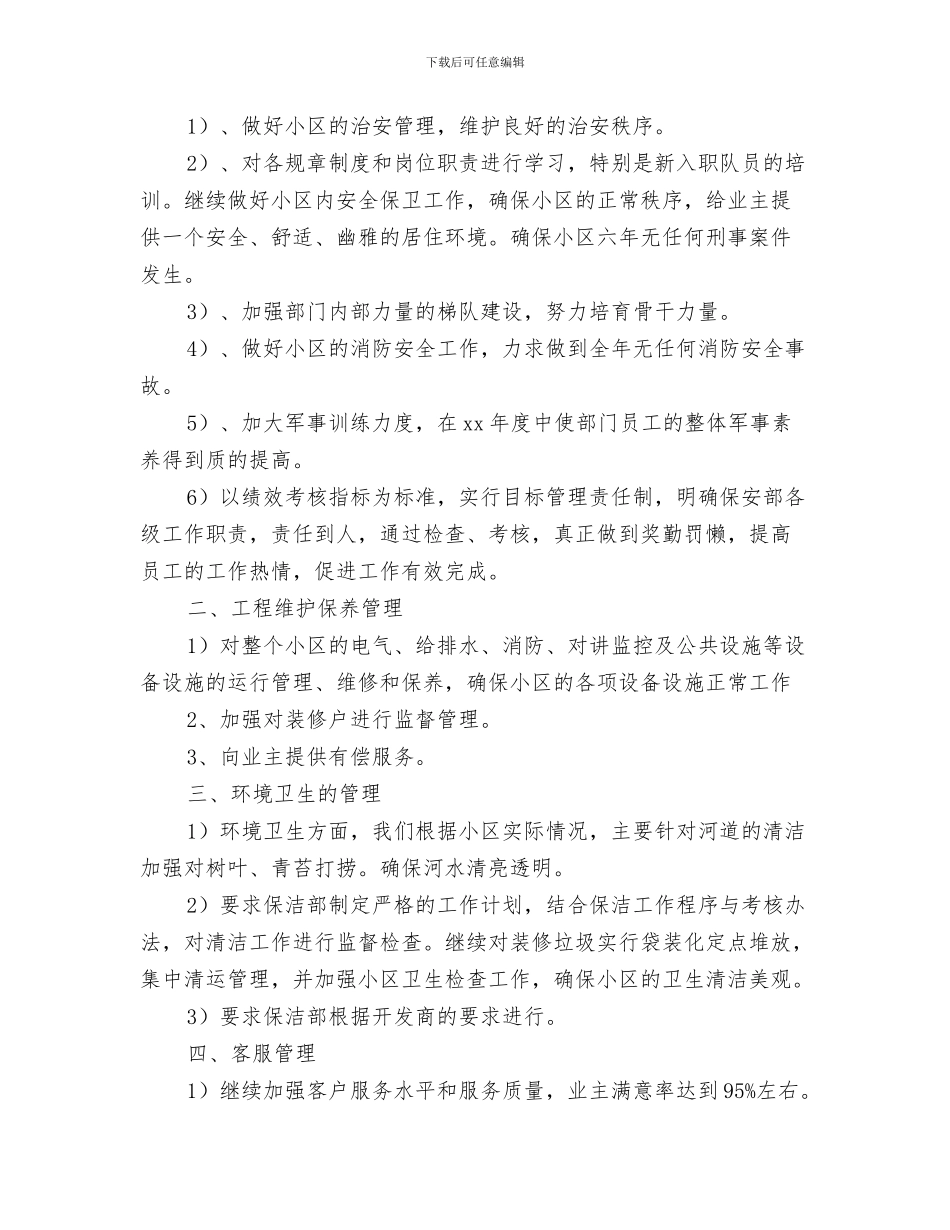 商场保安队长工作计划范文与商场保洁工作计划汇编_第3页