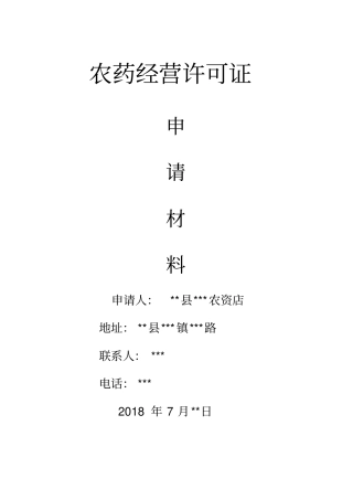 农药经营许可证申请材料样本