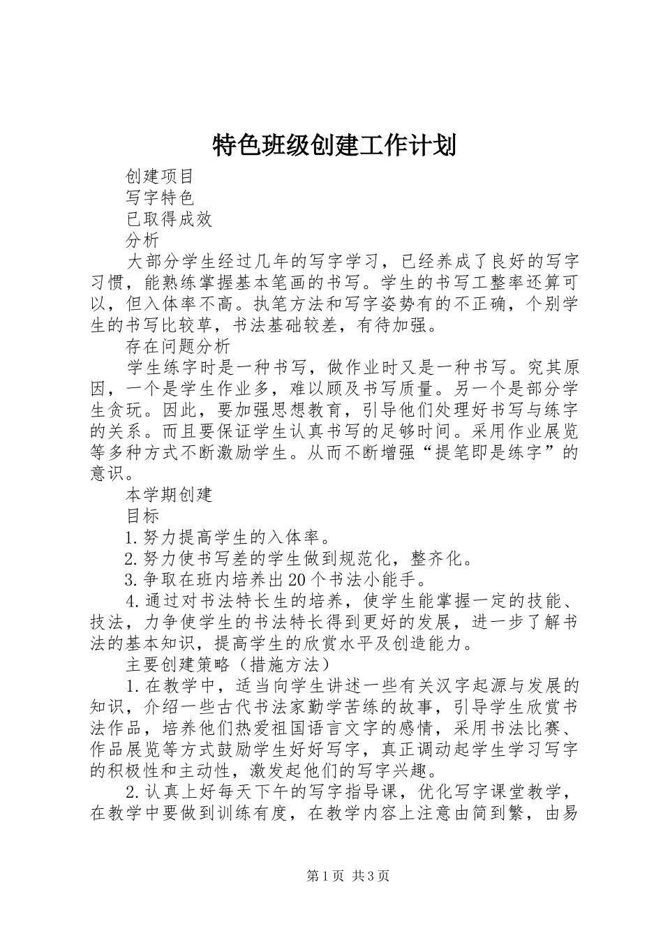 特色班级创建工作计划_第1页