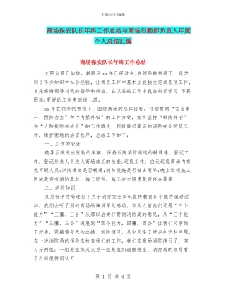 商场保安队长年终工作总结与商场后勤部负责人年度个人总结汇编