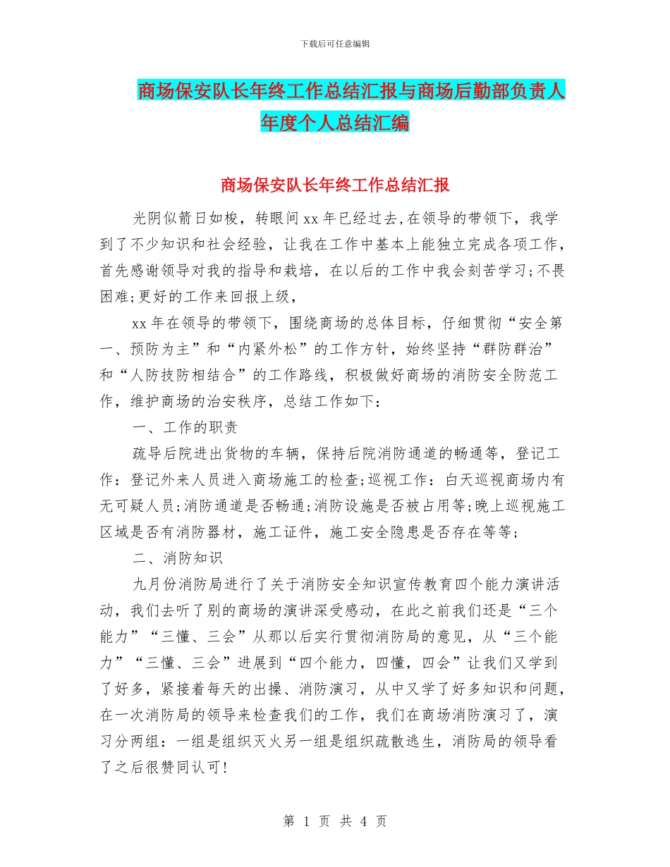 商场保安队长年终工作总结汇报与商场后勤部负责人年度个人总结汇编_第1页
