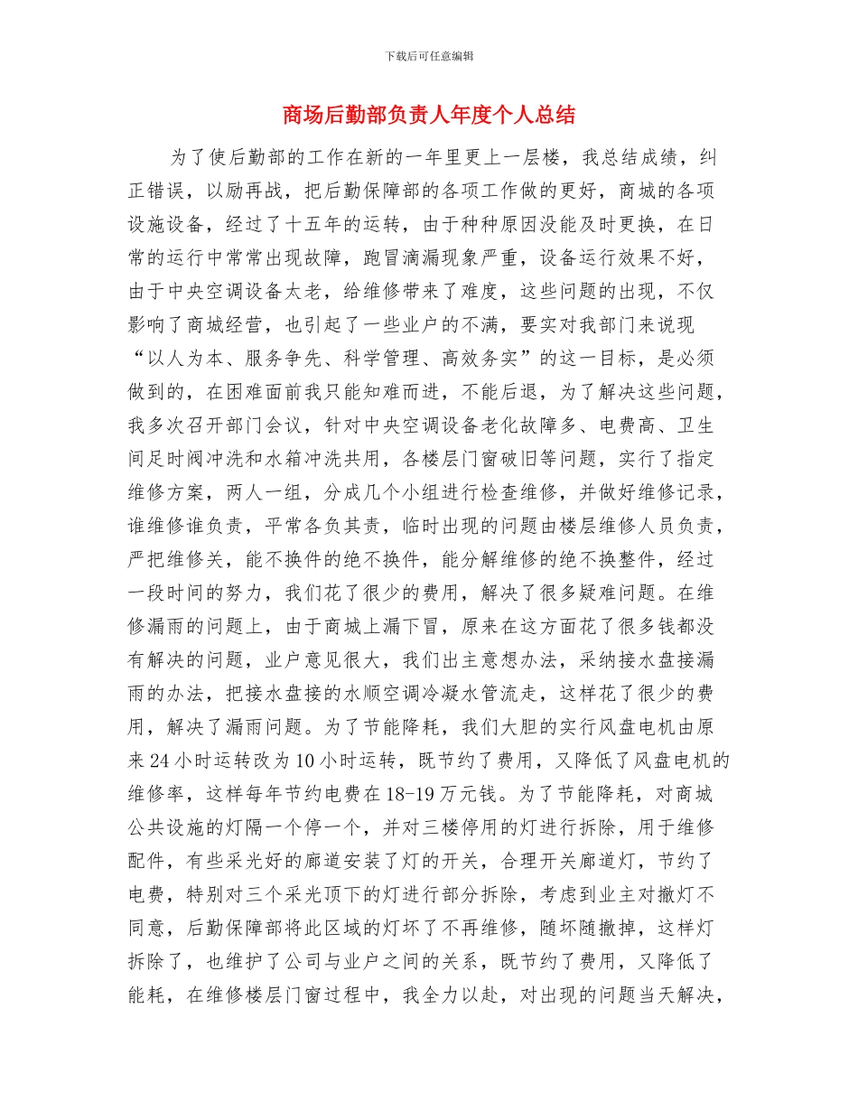 商场保安队长年终工作总结汇报与商场后勤部负责人年度个人总结汇编_第3页