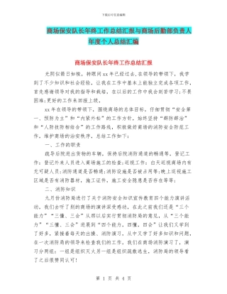 商场保安队长年终工作总结汇报与商场后勤部负责人年度个人总结汇编