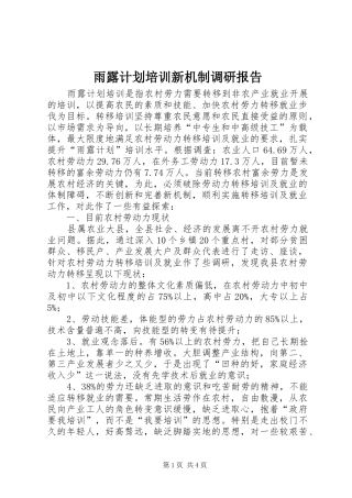 雨露计划培训新机制调研报告