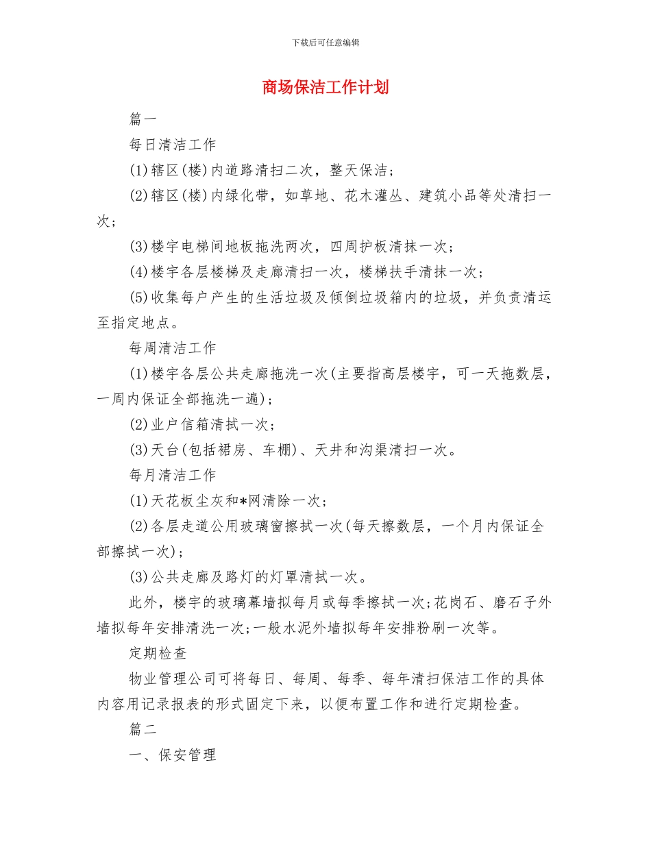 商场保洁主管工作计划与商场保洁工作计划汇编_第2页