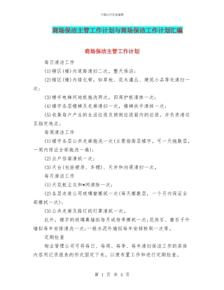 商场保洁主管工作计划与商场保洁工作计划汇编