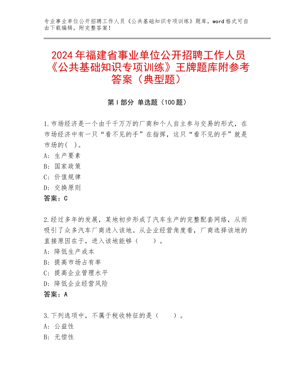 2024年福建省事业单位公开招聘工作人员《公共基础知识专项训练》王牌题库附参考答案（典型题）_第1页