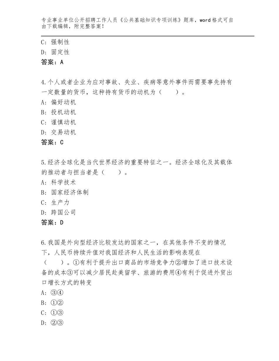 2024年福建省事业单位公开招聘工作人员《公共基础知识专项训练》王牌题库附参考答案（典型题）_第2页