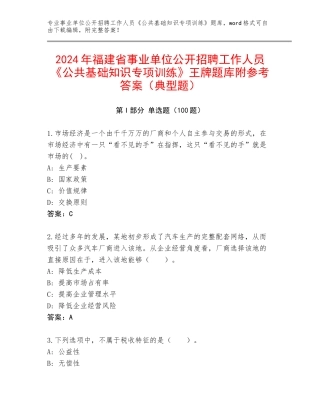 2024年福建省事业单位公开招聘工作人员《公共基础知识专项训练》王牌题库附参考答案（典型题）
