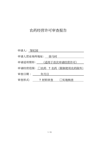 农药经营许可审查报告