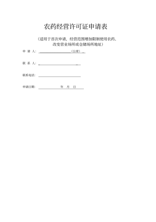 农药经营许可证申请表电子版
