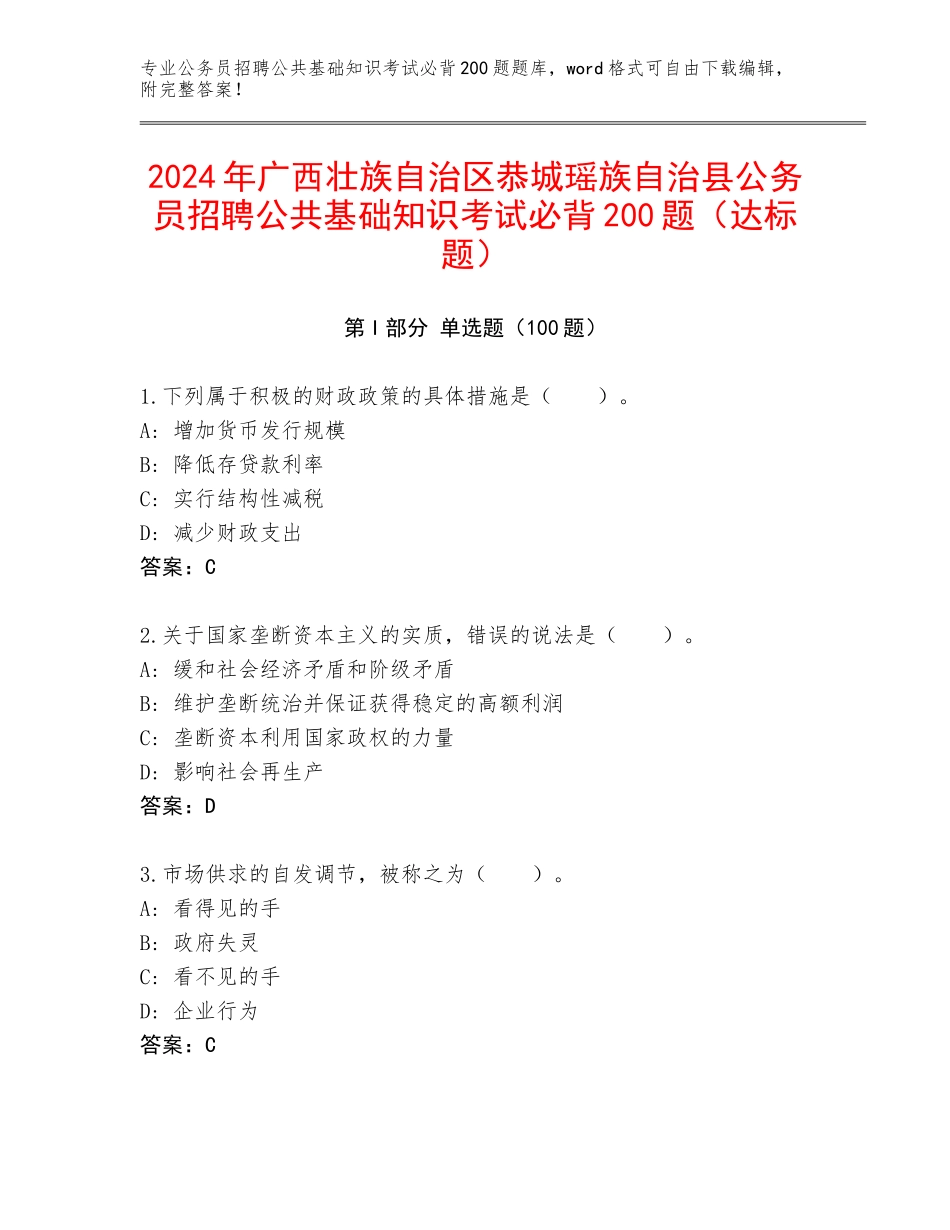 2024年广西壮族自治区恭城瑶族自治县公务员招聘公共基础知识考试必背200题（达标题）_第1页